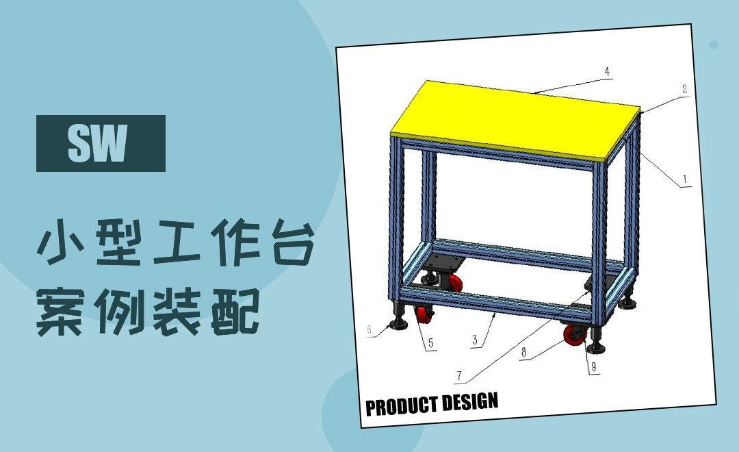 SW-小型工作台案例装配