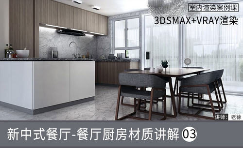 3Dsmax+Vray-新中式餐厅-餐厅厨房材质讲解03