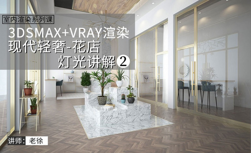 3Dsmax+Vray-现代轻奢花店效果表现-灯光讲解