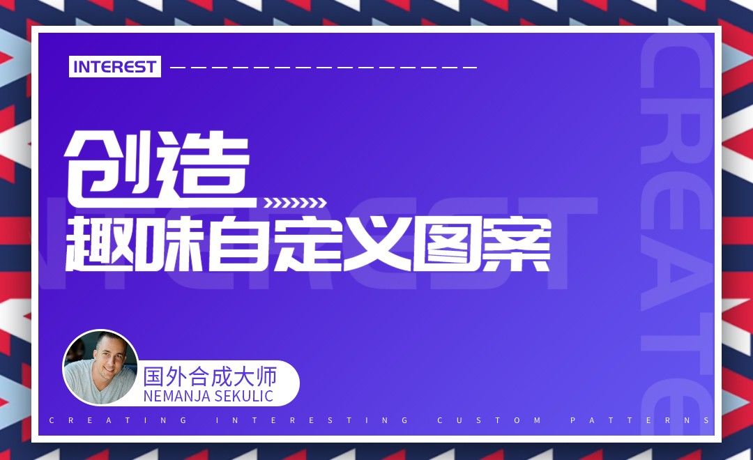 PS-制作丰富有趣的自定义装饰图案