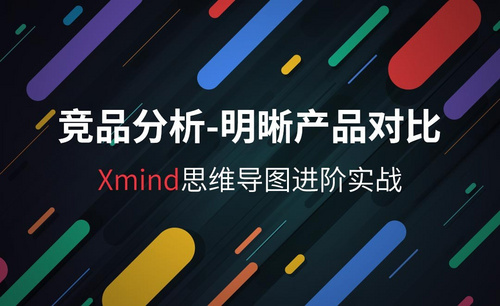 竞品分析，清晰产品对比-Xmind进阶实战