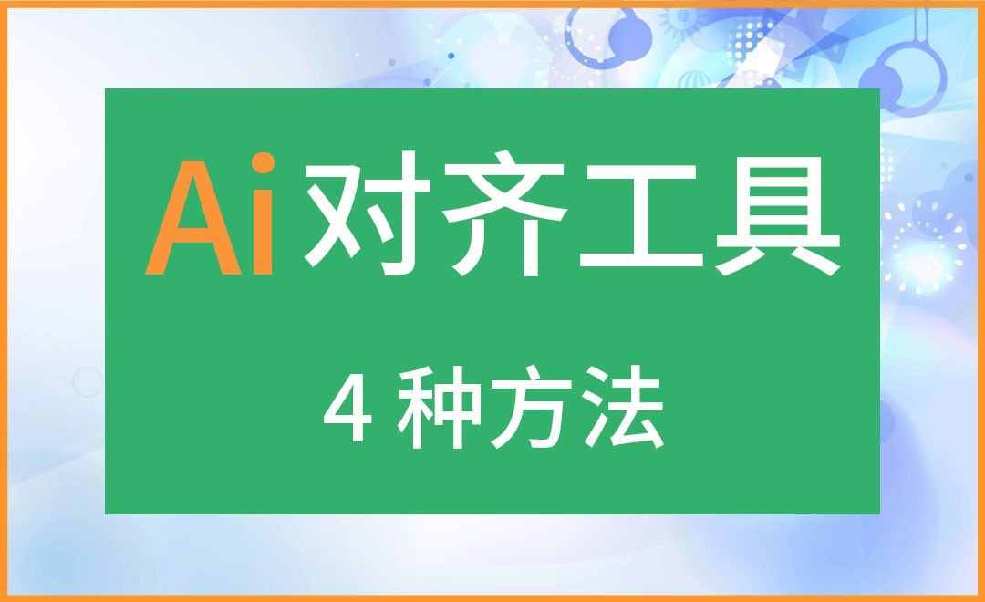 AI-对齐工具