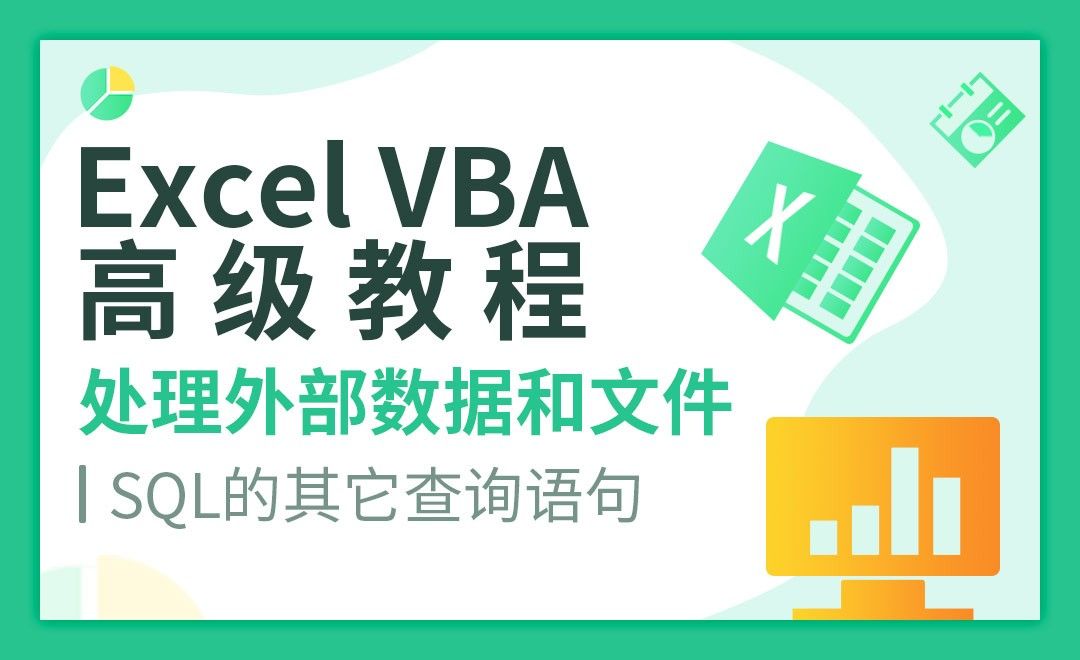 SQL的其它查询语句-VBA自动化高级教程