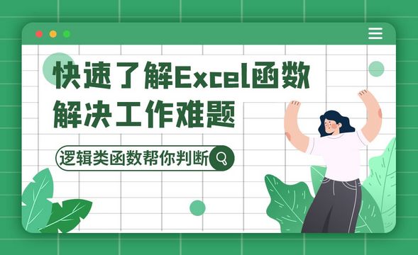 逻辑类函数帮你判断-快速了解Excel函数技巧