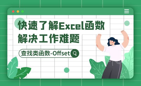 查找类函数之Offset-快速了解Excel函数技巧