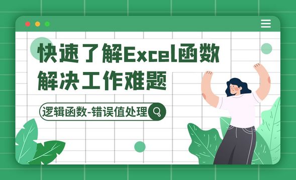 逻辑类函数之错误值的处理-快速了解Excel函数技巧