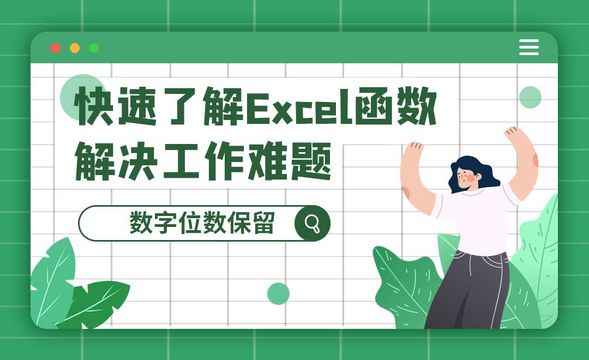 数学类函数之数字位数保留-快速了解Excel函数技巧