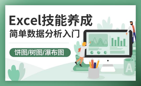 饼图、树图与瀑布图-Excel简单数据分析技巧