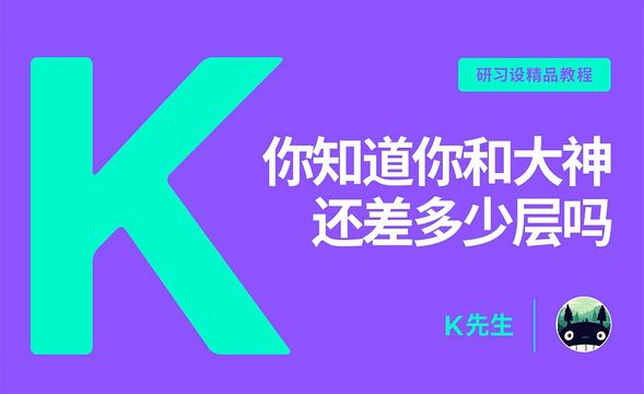 『研习设』你知道你和大神还差多少层吗