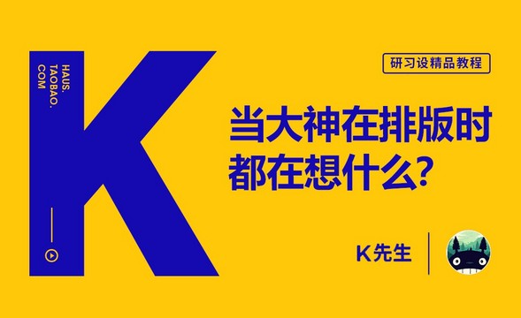 『研习设』当大神在排版时都在想什么？