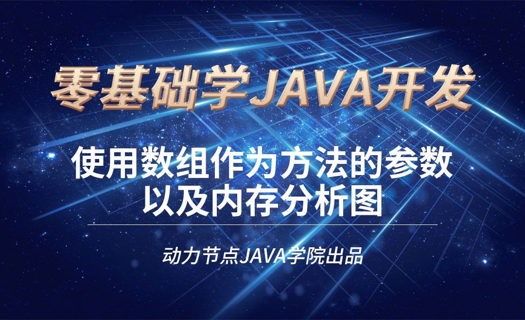 Java-使用数组作为方法的参数以及内存分析图