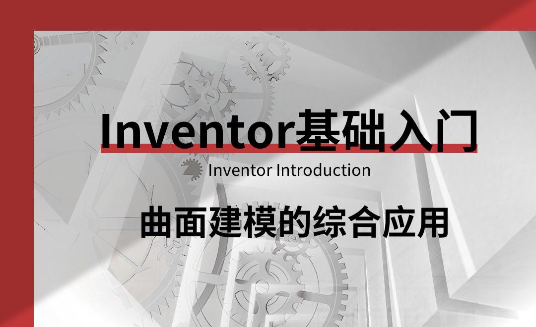 Inventor-曲面建模的综合应用