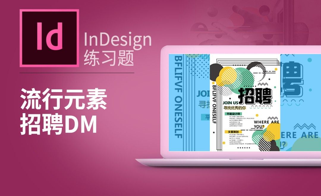 ID-流行元素招聘DM