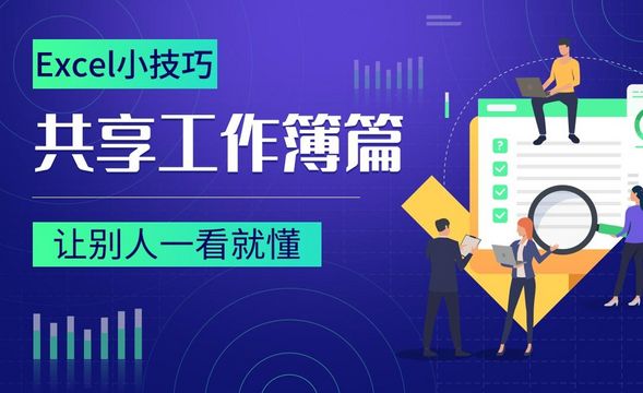 让别人一看就懂-Excel共享工作簿小技巧