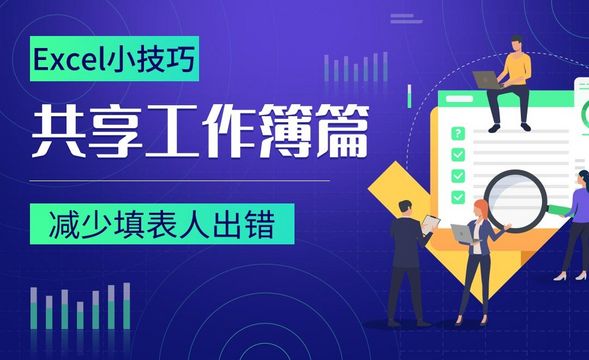 填表人想出错都难-Excel共享工作簿小技巧