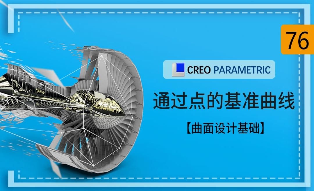 Creo-通过点的基准曲线