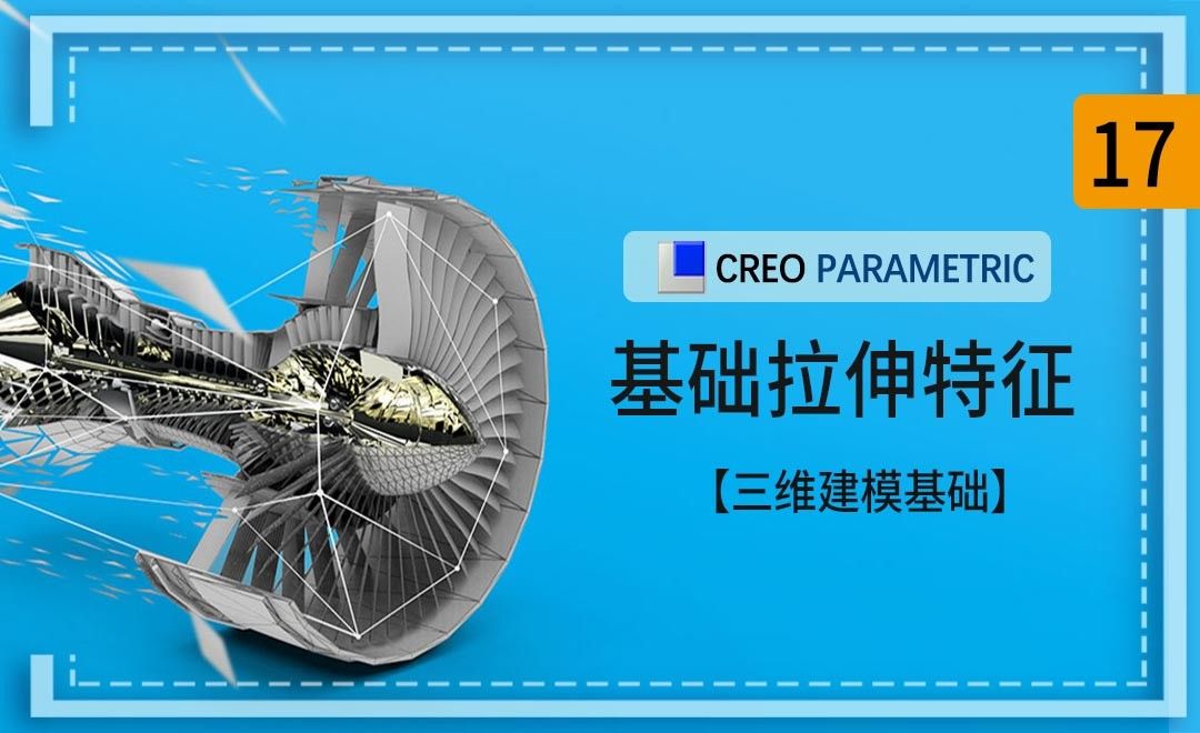 Creo-基础拉伸特征