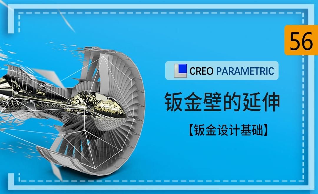 Creo-钣金壁的延伸