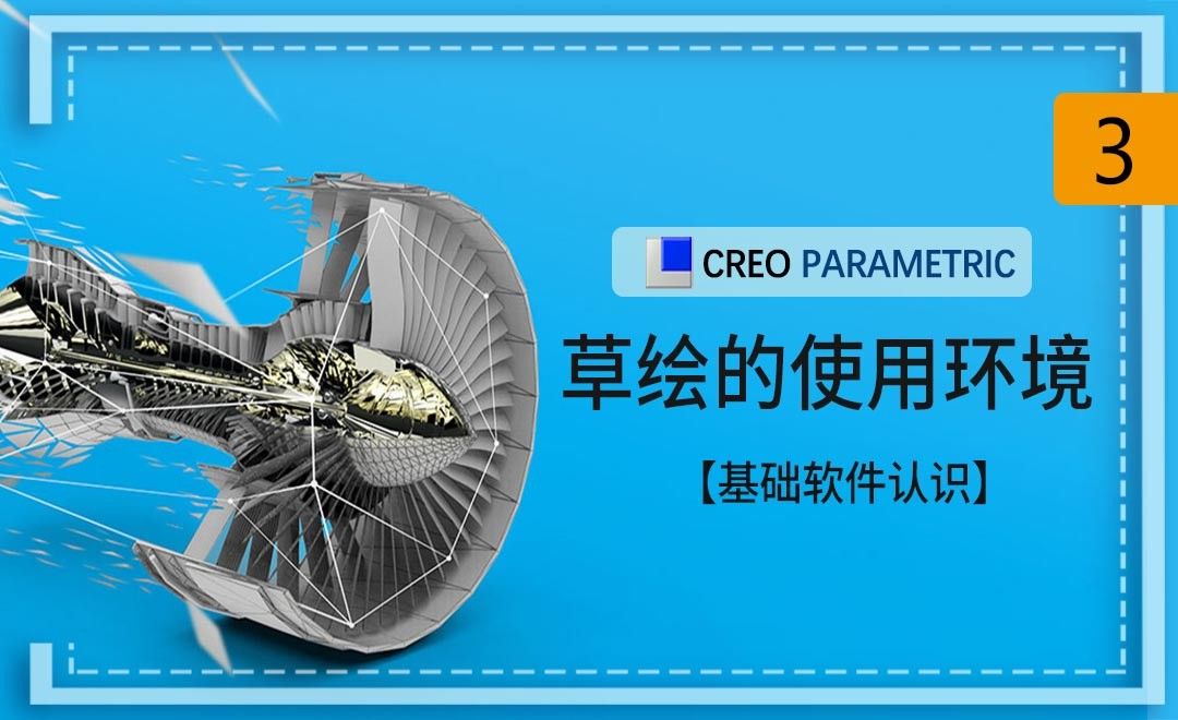 Creo-草绘的使用环境