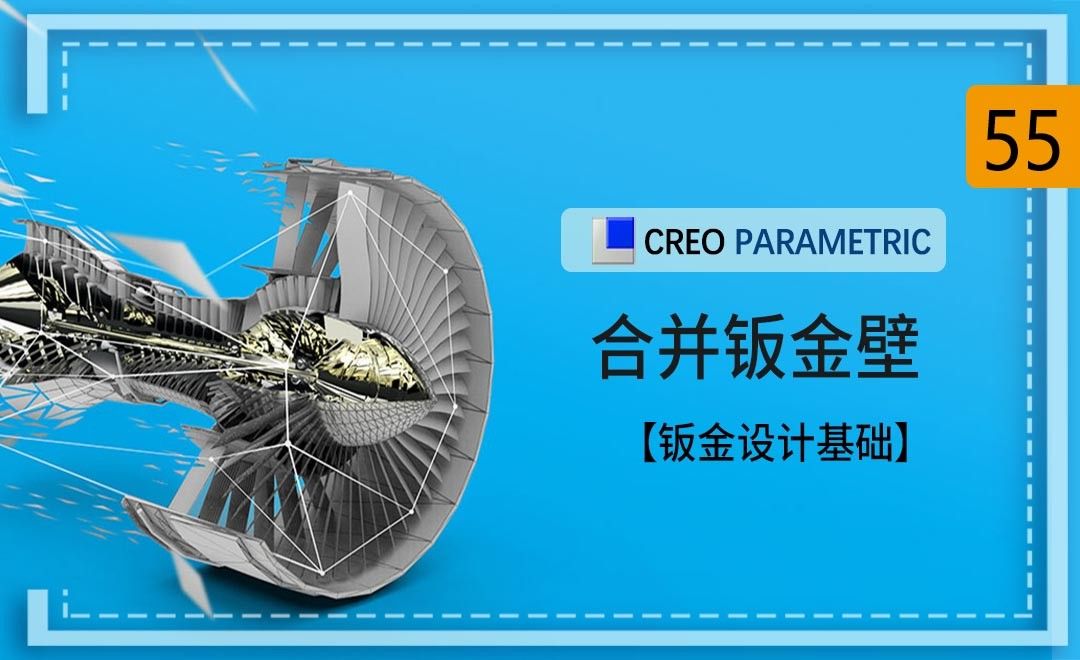 Creo-合并钣金壁