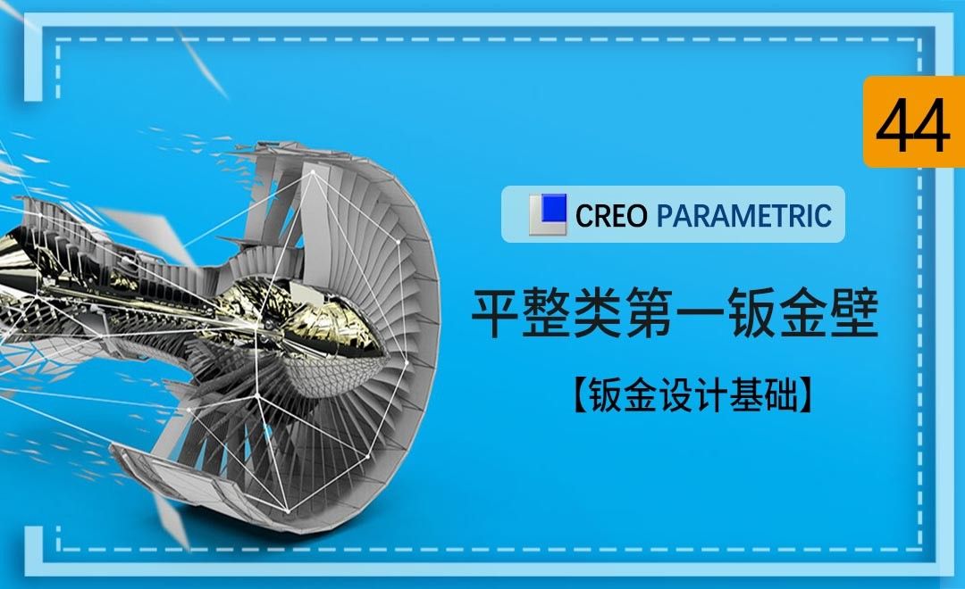 Creo-平整类第一钣金壁