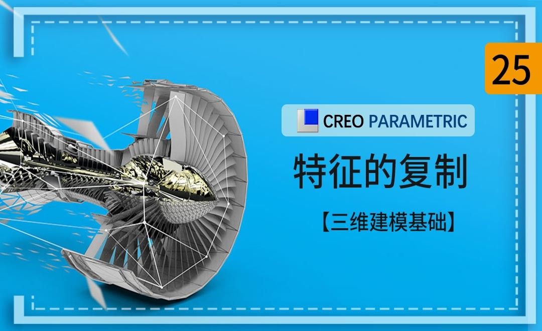 Creo-特征的复制