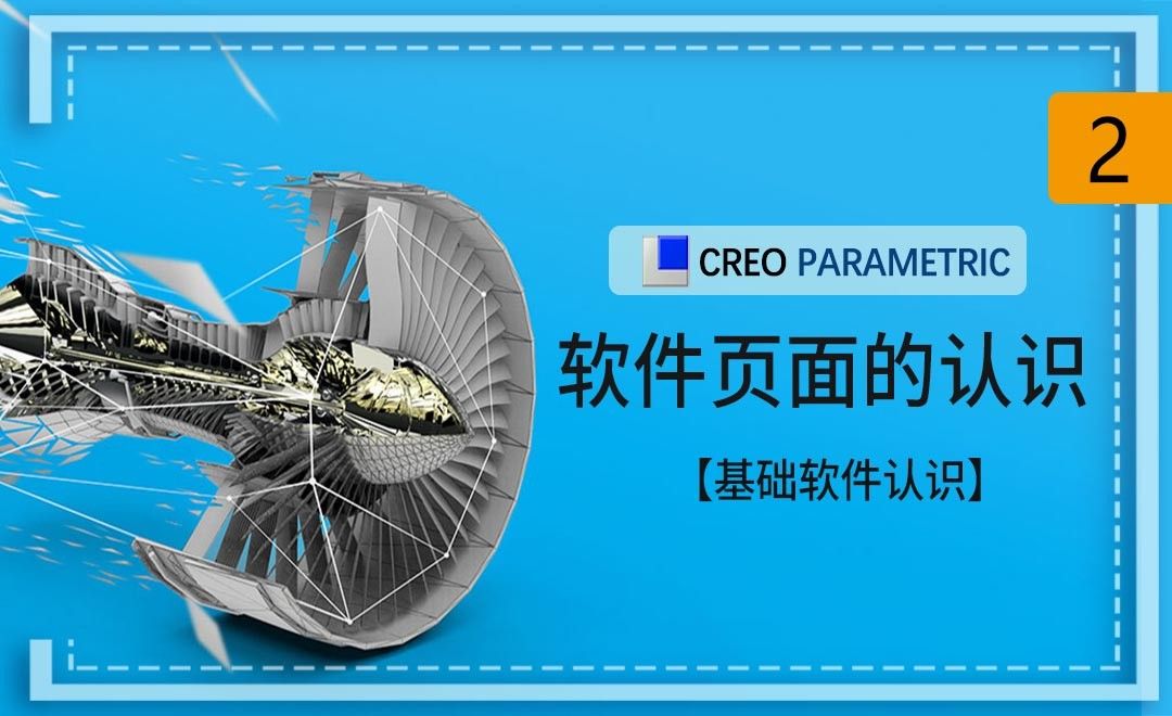 Creo-软件页面的认识