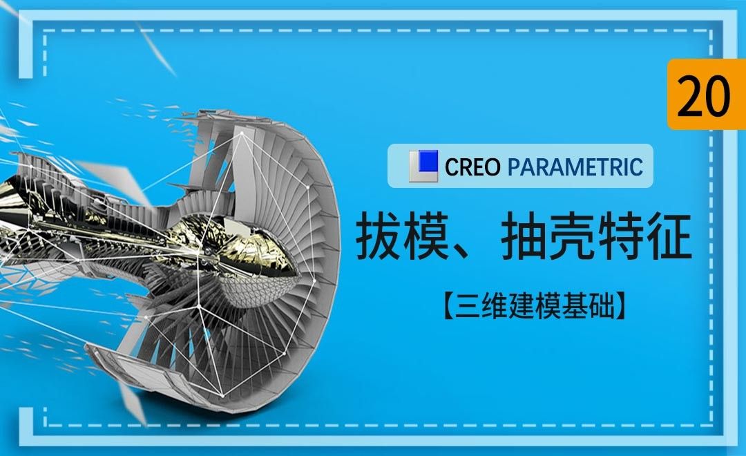 Creo-拔模、抽壳特征