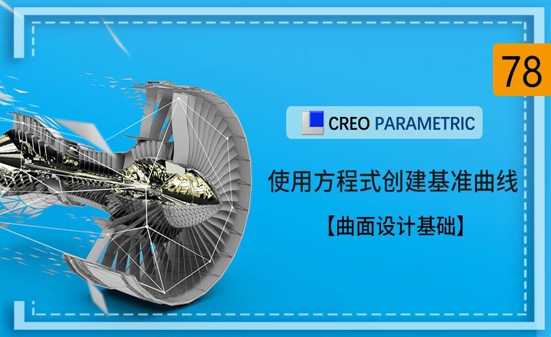 Creo-使用方程式创建基准曲线