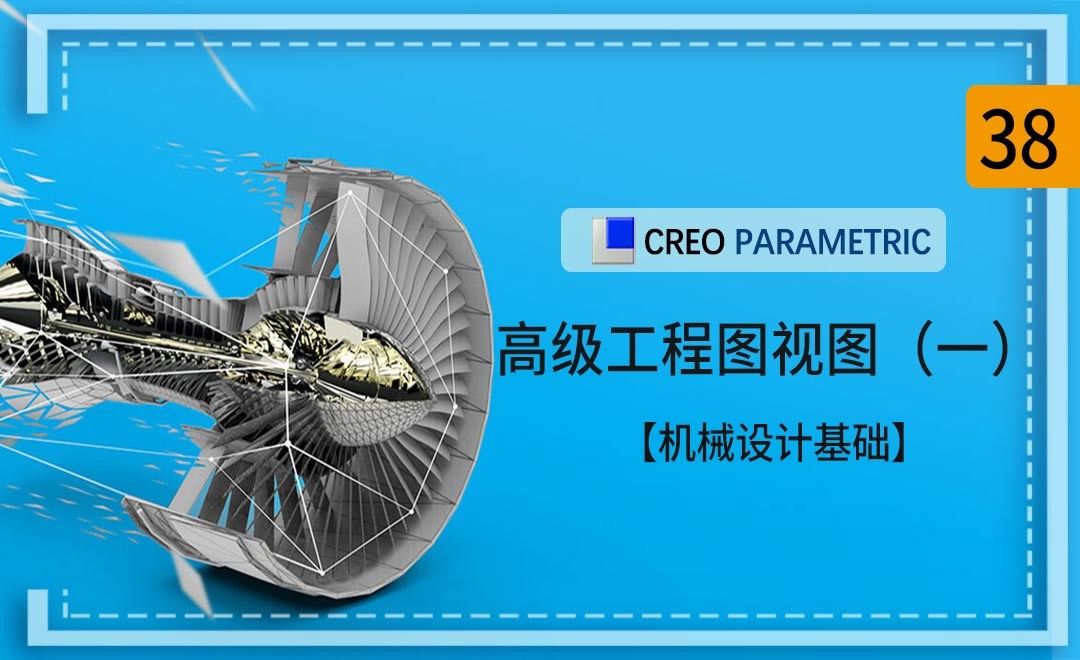 Creo-高级工程图视图（1）