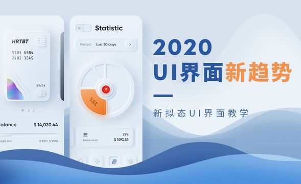 2020UI界面新趋势·新拟态UI界面教学