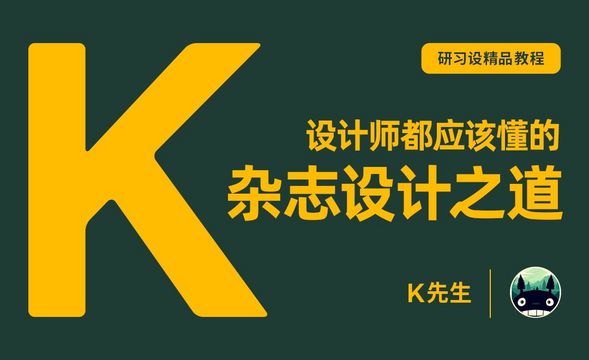 『研习设』设计师都应该懂的杂志设计之道