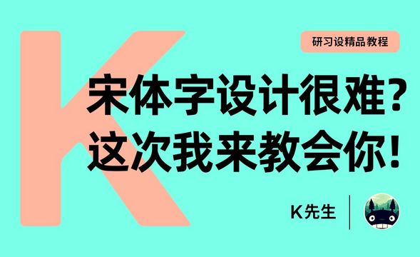 『研习设』宋体字设计很难？这次我来教会你！