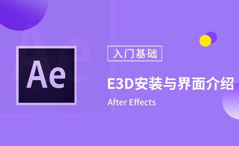 AE-E3D安装与界面介绍