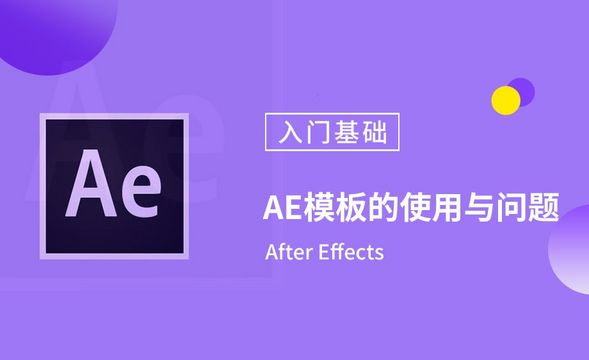 AE-模板的使用与问题