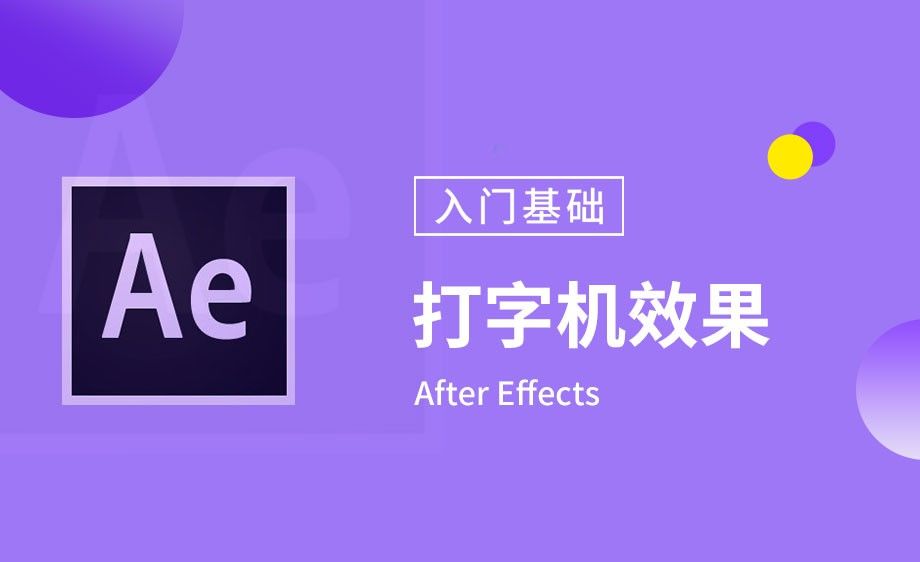 AE-内置效果-打字机