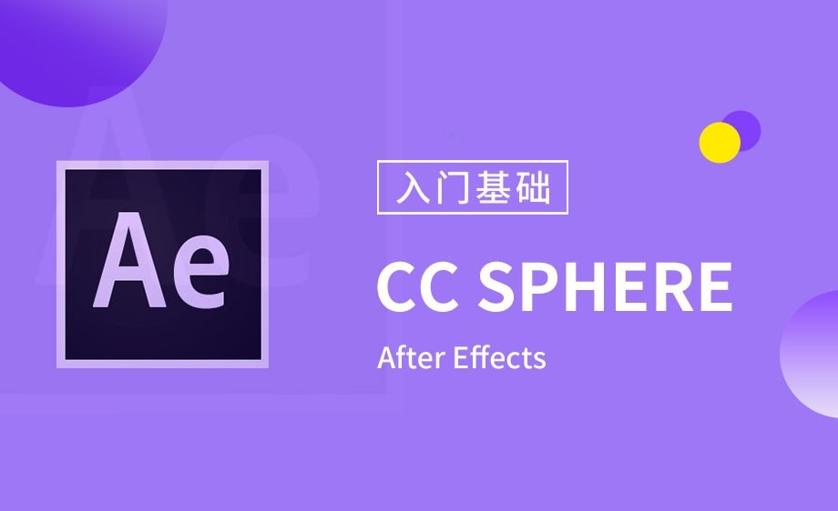 AE-内置效果-CC Sphere