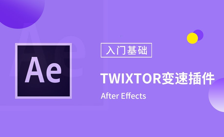 AE-Twixtor变速插件