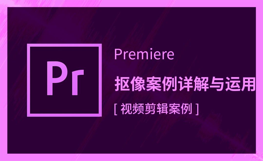 Premiere-抠像案例详解与运用