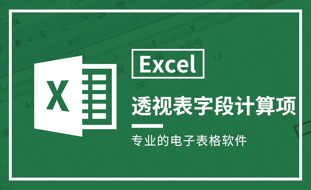 Excel-透视表字段计算项