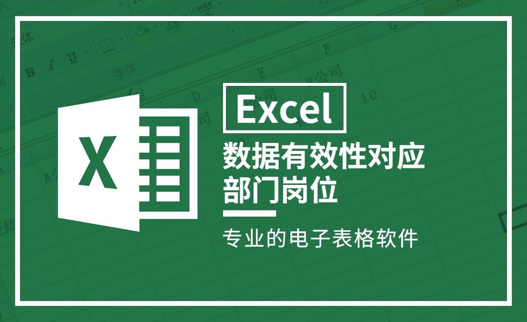 Excel-数据有效性对应部门岗位