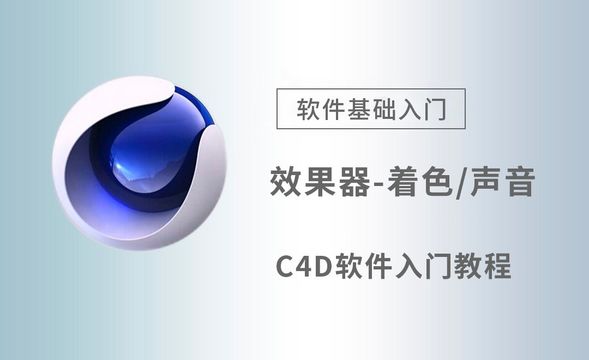 C4D-效果器-着色/声音