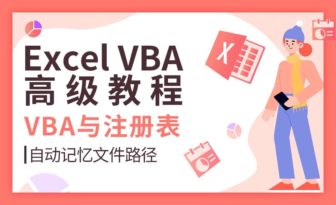 自动记忆上次打开的文件路径-VBA自动化高级教程