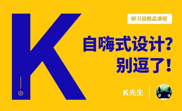 『研习设』自嗨式设计？别逗了！