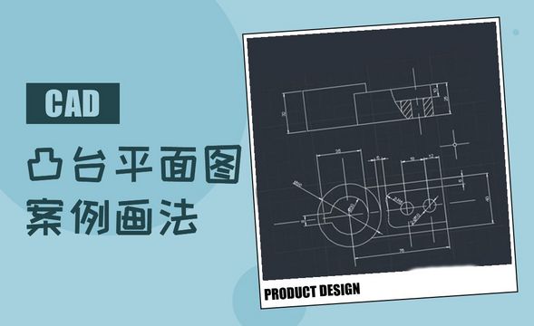 CAD-凸台平面图的画法