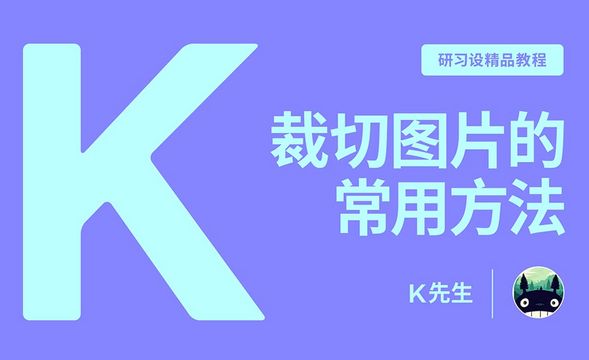 『研习设』裁图很简单？你太小看这门技术了