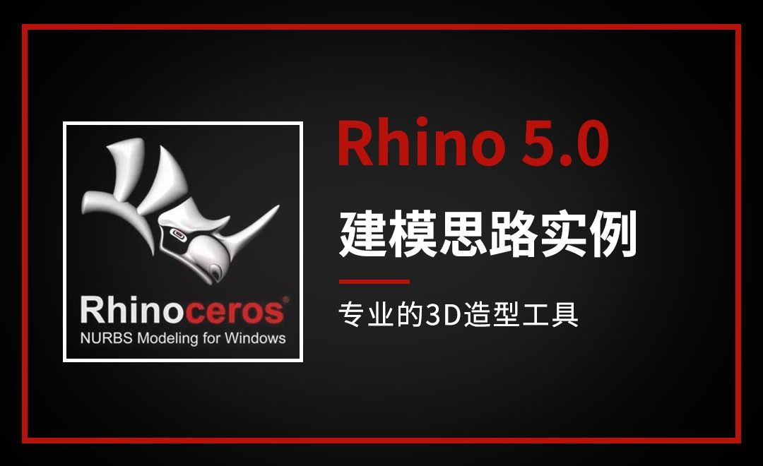 Rhino-建模思路实例