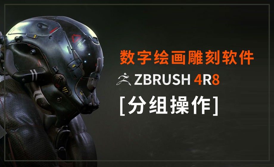 ZBrush-分组的基本操作