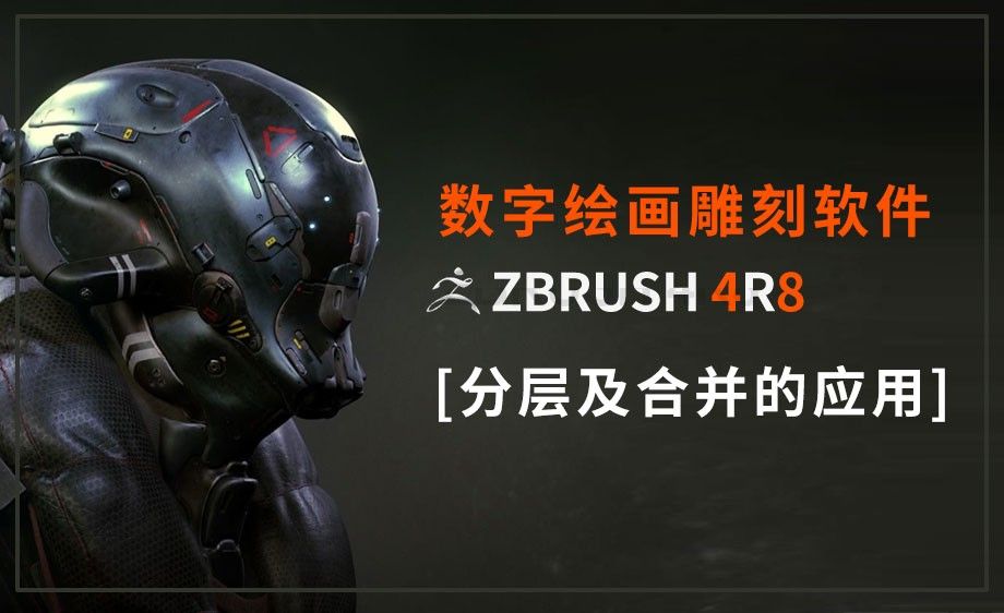 ZBrush-分层及合并的应用