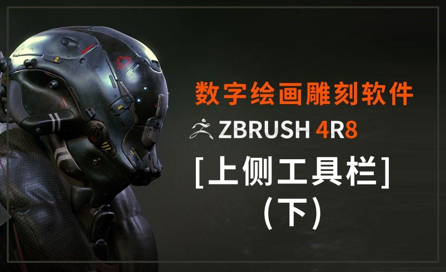 ZBrush-上侧工具栏的基本认识（下）